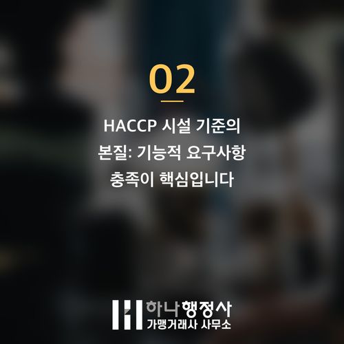 HACCP 인증 시설 기준 오해와 불필요한 비용 절감 전략 - 이미지 3