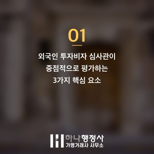 외국인 투자비자, 단순 서류 제출을 넘어 성공적인 사업 기반을 구축하는 전략적 접근법 - 이미지 2