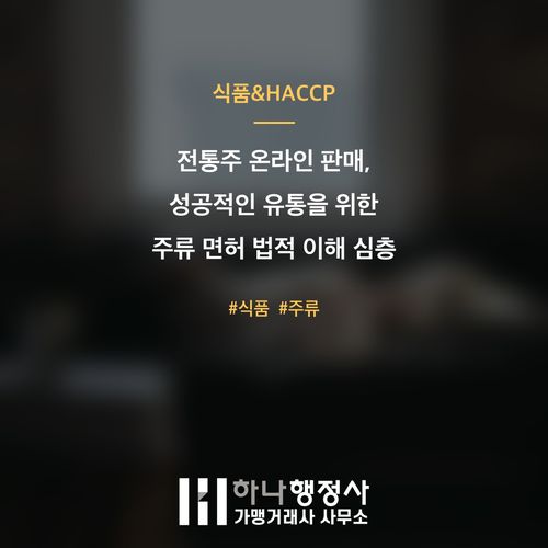 전통주 온라인 판매, 성공적인 유통을 위한 주류 면허 법적 이해 심층 분석 - 이미지 1