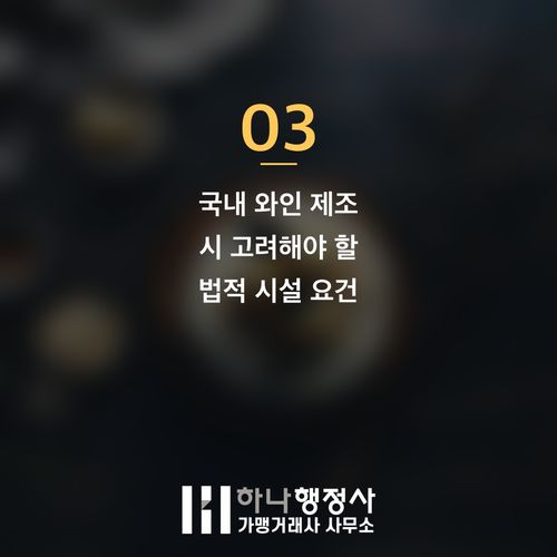 전문적인 와인 사업 진출을 위한 법적 인허가 가이드라인 분석 - 이미지 4