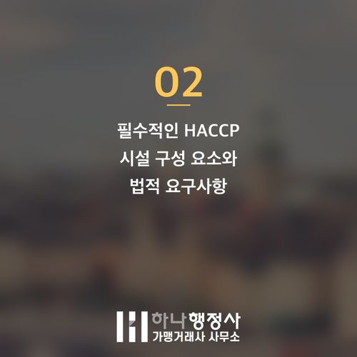 HACCP 인증, 성공적인 식품 제조를 위한 시설 기준 완벽 가이드 HACCP 인증, 성공적인 식품 제조를 위한 시설 기준 완벽 가이드 - 이미지 3