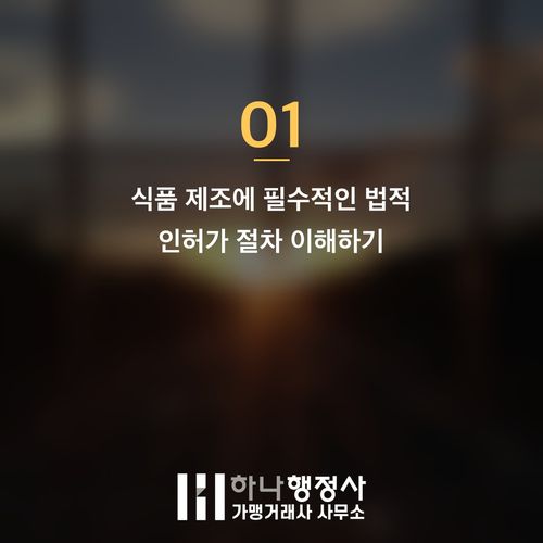 식품 제조 사업 성공을 위한 품목제조보고 및 인허가 완벽 가이드 식품 제조 사업 성공을 위한 품목제조보고 및 인허가 완벽 가이드 - 이미지 2