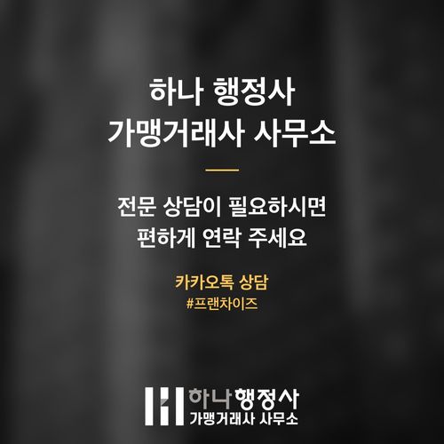 프랜차이즈 사업 모델, 법적 리스크를 최소화하는 전문 진단과 계약 전략 - 이미지 5