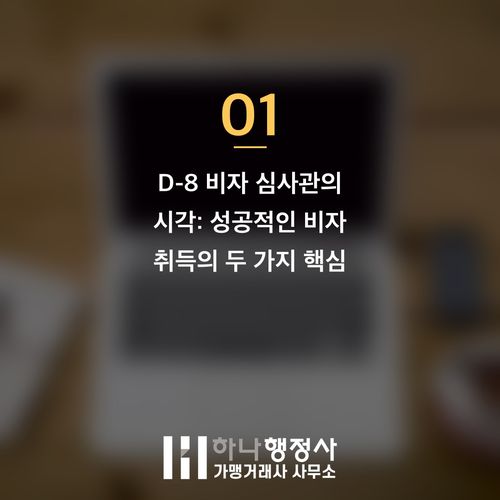 D-8 비자, 성공적인 외국인 투자를 위한 핵심 검토 사항 분석 D-8 비자, 성공적인 외국인 투자를 위한 핵심 검토 사항 분석 - 이미지 2