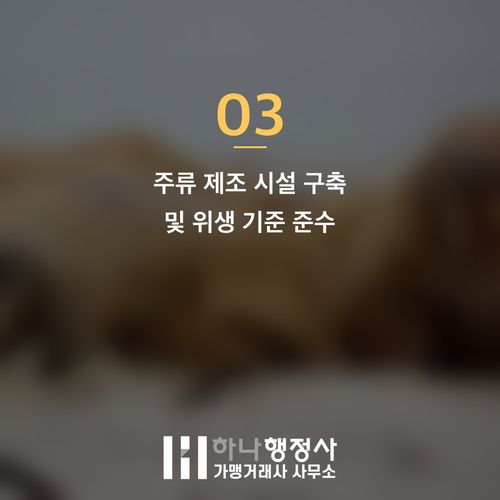 주류 제조 사업을 위한 성공적인 주류제조면허 취득 전략 가이드 - 이미지 4