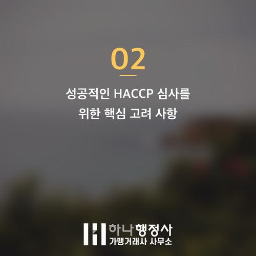 식육가공업 및 식육포장처리업 동시 인증을 위한 최적화 전략 가이드 - 이미지 3