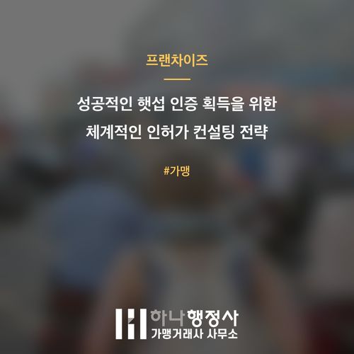 성공적인 햇섭 인증 획득을 위한 체계적인 인허가 컨설팅 전략 성공적인 햇섭 인증 획득을 위한 체계적인 인허가 컨설팅 전략 - 이미지 1
