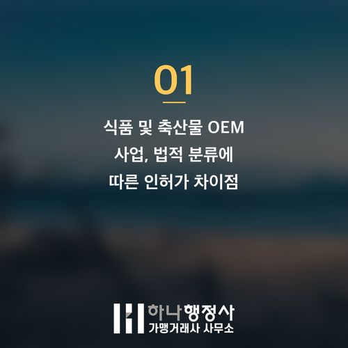 성공적인 식품 OEM 사업을 위한 필수 법적 절차 가이드: 유통전문판매업 인허가 완벽 대비 - 이미지 2