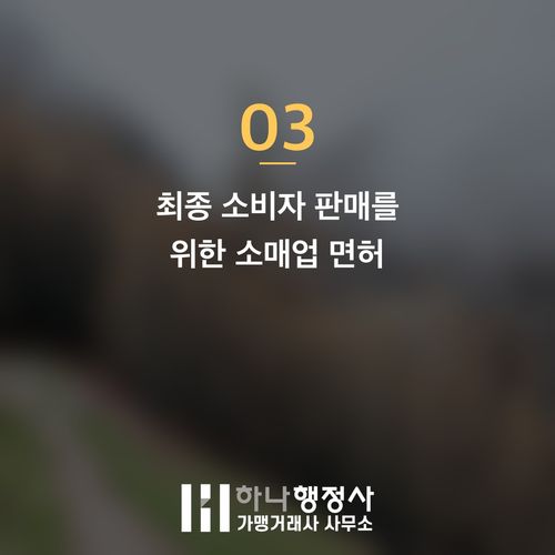 주류 사업 성공을 위한 필수 가이드: 주류 판매허가와 종류별 인허가 전략 - 이미지 4