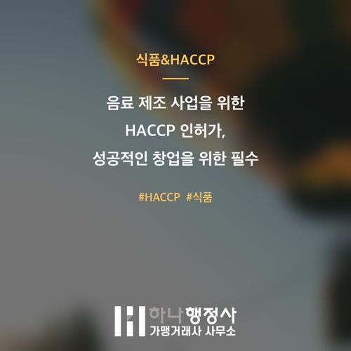 음료 제조 사업을 위한 HACCP 인허가, 성공적인 창업을 위한 필수 가이드 - 이미지 1