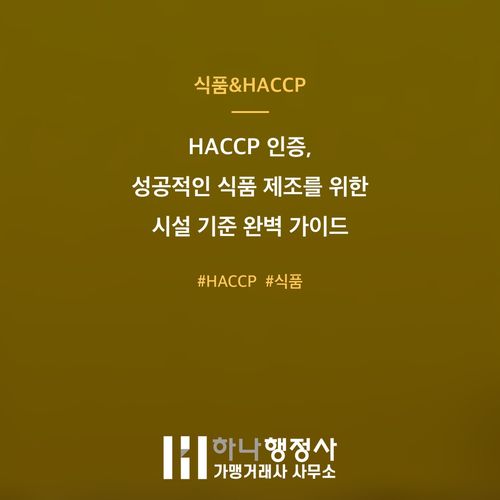 HACCP 인증, 성공적인 식품 제조를 위한 시설 기준 완벽 가이드 HACCP 인증, 성공적인 식품 제조를 위한 시설 기준 완벽 가이드 - 이미지 1