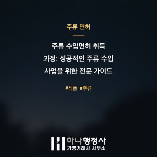 주류 수입면허 취득 과정: 성공적인 주류 수입 사업을 위한 전문 가이드 주류 수입면허 취득 과정: 성공적인 주류 수입 사업을 위한 전문 가이드 - 이미지 1