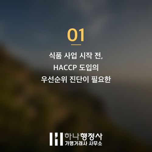 HACCP 인증, 비용 낭비 없이 성공적인 식품 제조 기반을 다지는 전략적 접근법 - 이미지 2