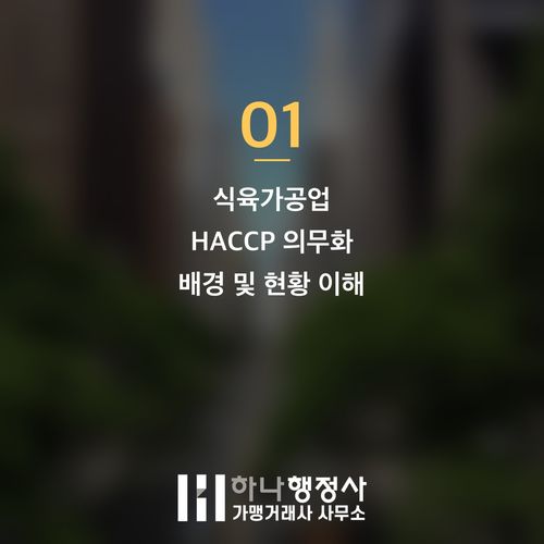 식육가공업소의 성공적 HACCP 인증 획득 및 시스템 구축 전략 - 이미지 2