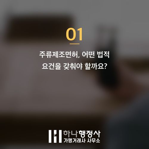 주류제조면허, 성공적인 주류 사업화를 위한 필수 인허가 전략 가이드 - 이미지 2