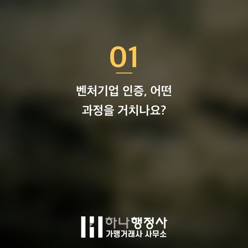 벤처기업 인증 성공 전략: 전문 행정사 컨설팅이 필수인 이유 - 이미지 2