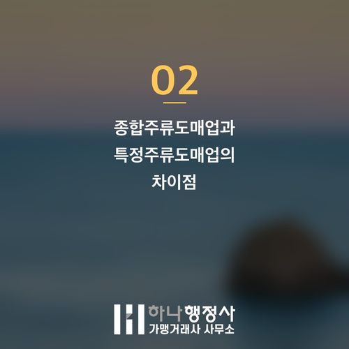 주류도매업 면허 취득, 복잡한 인허가 절차와 시장 진입 장벽 분석 - 이미지 3