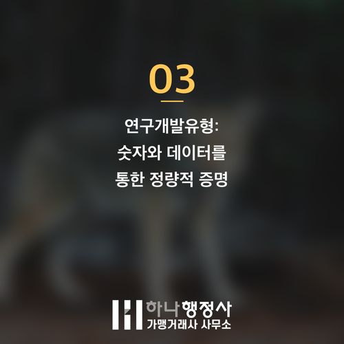 벤처기업 인증, 성공적인 자격 획득을 위한 필수 전략 가이드 벤처기업 인증, 성공적인 자격 획득을 위한 필수 전략 가이드 - 이미지 4