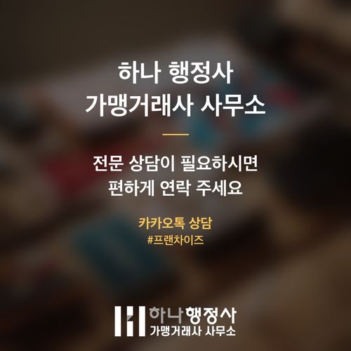 정보공개서 등록, 가맹본부가 반드시 알아야 할 법적 리스크 관리 가이드 - 이미지 5