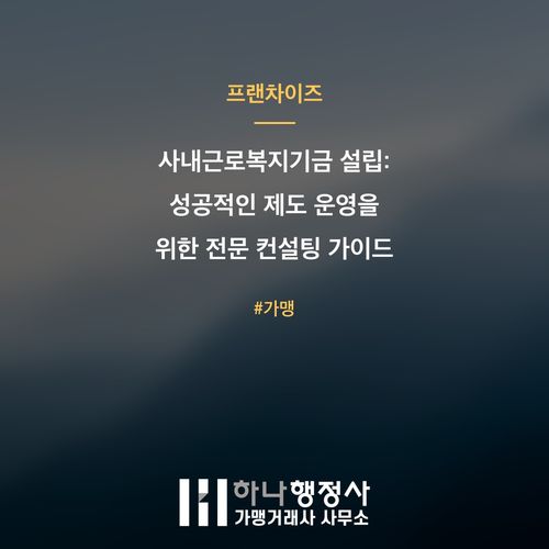 사내근로복지기금 설립: 성공적인 제도 운영을 위한 전문 컨설팅 가이드 - 이미지 1