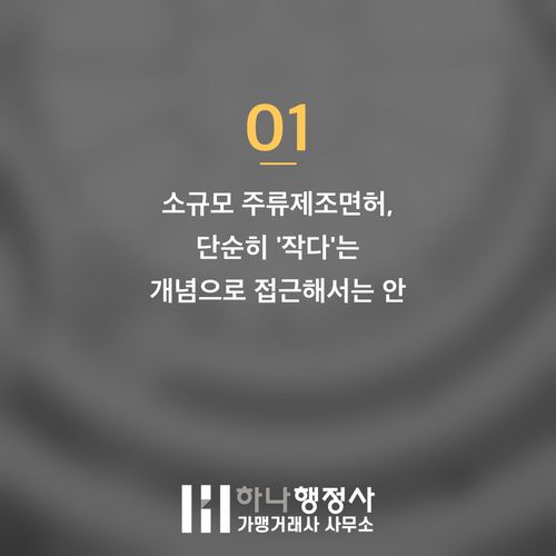 주류 제조 사업 성공을 위한 필수 체크리스트: 소규모 주류제조면허 인허가 전략 분석 - 이미지 2