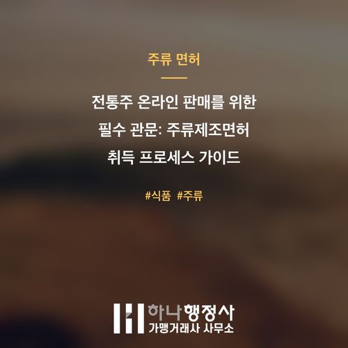 전통주 온라인 판매를 위한 필수 관문: 주류제조면허 취득 프로세스 가이드 - 이미지 1