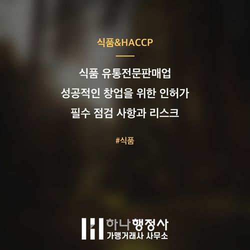 식품 유통전문판매업 성공적인 창업을 위한 인허가 필수 점검 사항과 리스크 관리 전략 - 이미지 1