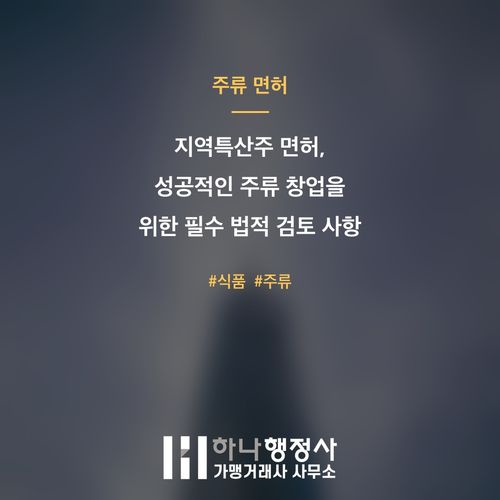 지역특산주 면허, 성공적인 주류 창업을 위한 필수 법적 검토 사항 - 이미지 1