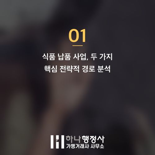 식품 납품을 위한 사업 전략: 식품제조가공업 허가와 HACCP 도입의 이해 - 이미지 2