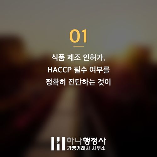 HACCP 인증, 비용 낭비 없이 식품 제조 인허가를 성공적으로 받는 방법 HACCP 인증, 비용 낭비 없이 식품 제조 인허가를 성공적으로 받는 방법 - 이미지 2