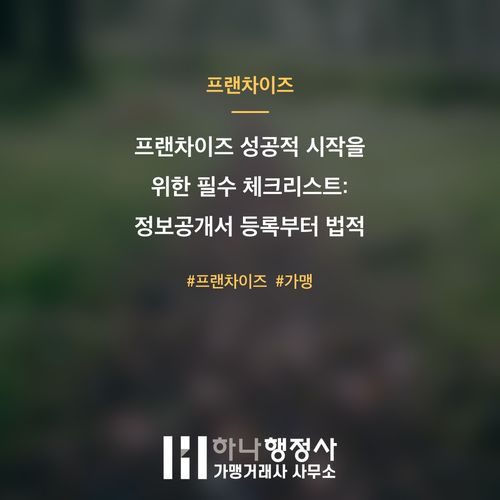 프랜차이즈 성공적 시작을 위한 필수 체크리스트: 정보공개서 등록부터 법적 리스크 관리까지 - 이미지 1