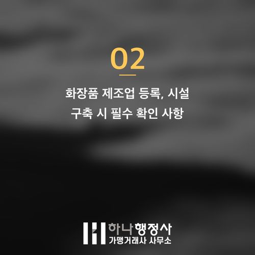 화장품 제조업체 설립, 초기 자본금과 법적 시설 기준 완벽 가이드 - 이미지 3