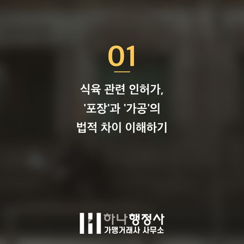 식육포장처리업 인허가, 불필요한 비용 낭비를 막는 핵심 가이드라인 - 이미지 2