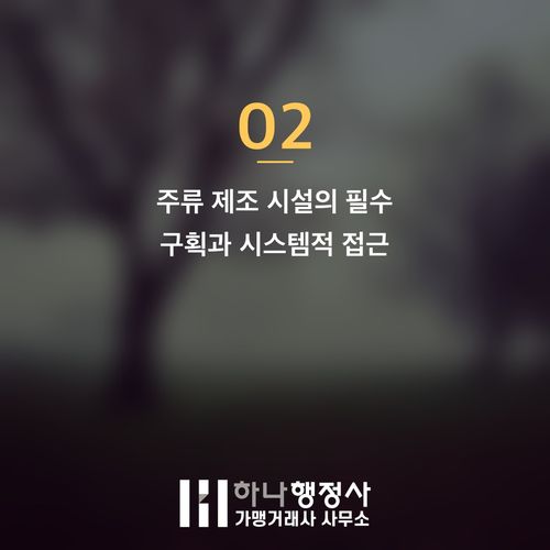 전문가와 함께 완성하는 위스키 제조 인허가, 성공적인 주류 사업의 첫걸음 가이드 전문가와 함께 완성하는 위스키 제조 인허가, 성공적인 주류 사업의 첫걸음 가이드 - 이미지 3