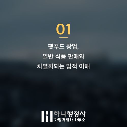 전문가를 위한 애견 간식 사업, 사료제조업 등록 필수 요건 분석 - 이미지 2