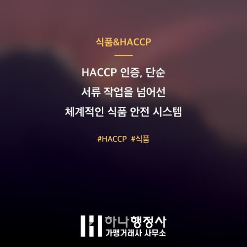 HACCP 인증, 단순 서류 작업을 넘어선 체계적인 식품 안전 시스템 구축 전략 - 이미지 1