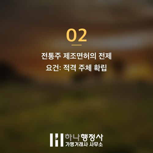 주류 제조 면허 취득 로드맵: 지역특산주 사업을 위한 전통주 제조면허 완벽 가이드 주류 제조 면허 취득 로드맵: 지역특산주 사업을 위한 전통주 제조면허 완벽 가이드 - 이미지 3