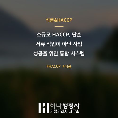 소규모 HACCP, 단순 서류 작업이 아닌 사업 성공을 위한 통합 시스템 설계의 중요성 소규모 HACCP, 단순 서류 작업이 아닌 사업 성공을 위한 통합 시스템 설계의 중요성 - 이미지 1