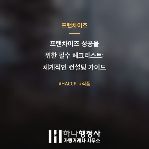 프랜차이즈 성공을 위한 필수 체크리스트: 체계적인 컨설팅 가이드 프랜차이즈 성공을 위한 필수 체크리스트: 체계적인 컨설팅 가이드 - 이미지 1
