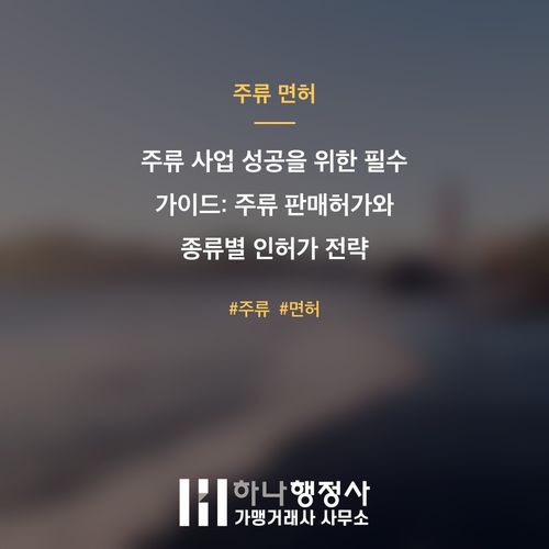 주류 사업 성공을 위한 필수 가이드: 주류 판매허가와 종류별 인허가 전략 - 이미지 1
