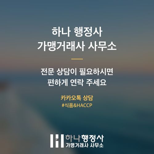식품 제조 시설의 성공적인 HACCP 인증을 위한 전문적인 인허가 전략 수립 식품 제조 시설의 성공적인 HACCP 인증을 위한 전문적인 인허가 전략 수립 - 이미지 5