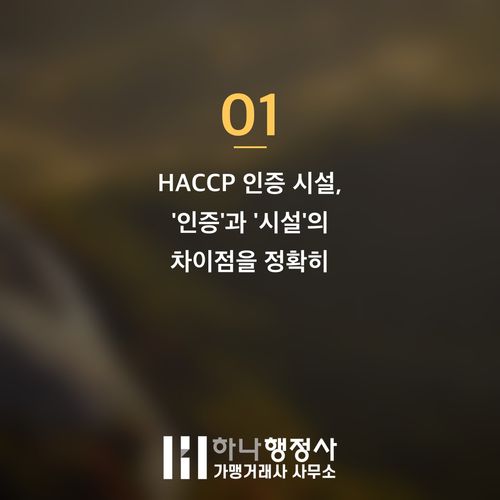 HACCP 인증 공장 인수 전, 놓쳐서는 안 될 필수 점검 사항 3가지 - 이미지 2