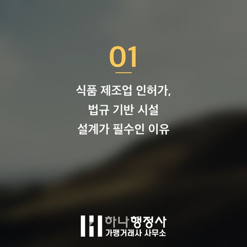 식품제조가공업 인허가, 시설 공사와 행정 절차 통합 컨설팅의 중요성 - 이미지 2