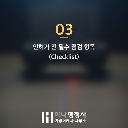 식품제조가공업 인허가, 성공적인 창업을 위한 필수 체크리스트와 단계별 전략 - 이미지 4