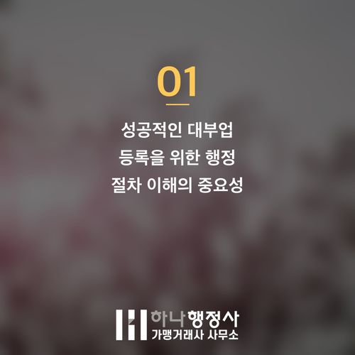 대부업 등록, 까다로운 금감원 심사 기준 완벽 분석 및 성공 전략 제시 - 이미지 2