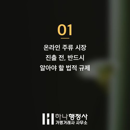 전통주 온라인 판매, 성공적인 유통을 위한 주류 면허 법적 이해 심층 분석 - 이미지 2