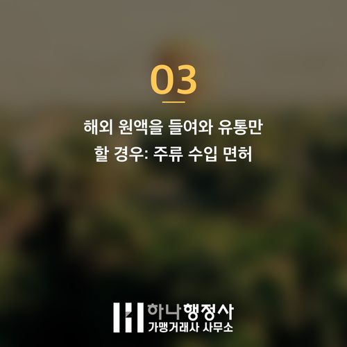 주류 사업을 위한 필수 인허가 완벽 가이드: 위스키 산업 법규 준수 전략 - 이미지 4