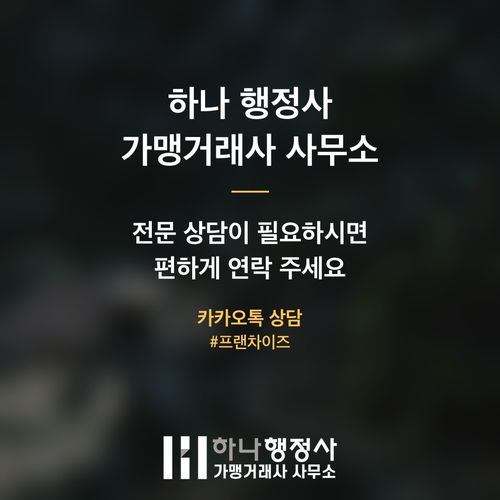전수 창업 계약 구조 검토: 가맹사업법 리스크를 최소화하는 법적 방안 전수 창업 계약 구조 검토: 가맹사업법 리스크를 최소화하는 법적 방안 - 이미지 5
