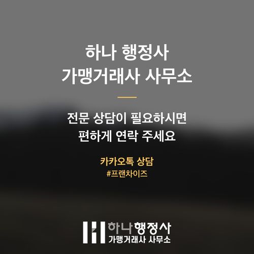 정보공개서 정기변경, 가맹사업법 리스크를 완벽하게 관리하는 전문가의 역할 정보공개서 정기변경, 가맹사업법 리스크를 완벽하게 관리하는 전문가의 역할 - 이미지 5