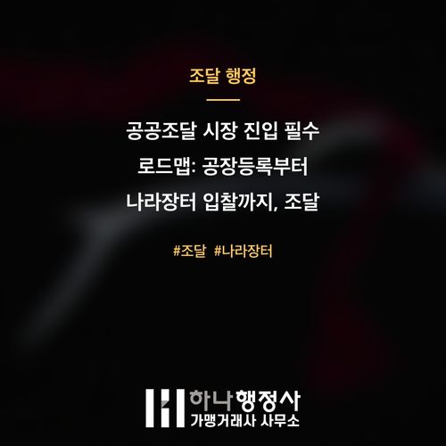 공공조달 시장 진입 필수 로드맵: 공장등록부터 나라장터 입찰까지, 조달 행정사가 필요한 이 - 이미지 1